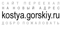 Сайт переехал на новый адрес kostya.gorskiy.ru
